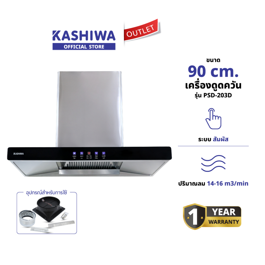 KASHIWA รุ่น PSD-203D เครื่องดูดควัน เครื่องดูดควันขนาดใหญ่ เครื่องดูดควันในครัว ขนาด 90 ซม. รับประกันศูนย์ ราคา 6,390 บาท*ส่งฟรี