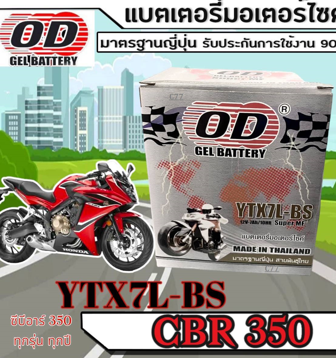 แบตเตอรี่ CBR350 YTX7L-BS OD แบตเตอรี่ HONDA 12 โวลต์ 7 แอมป์ แบตเตอรี่ HONDA cbr350 พร้อมใช้งาน มาตรฐาน ไม่ต้องชาร์จเพิ่ม ราคา 544 บาท*ส่งฟรี