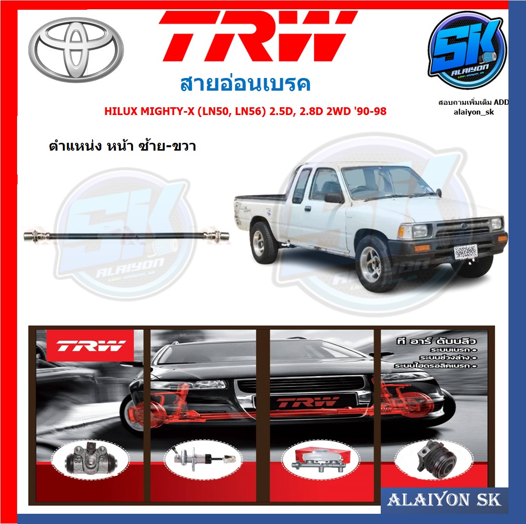 สายอ่อนเบรค TRW TOYOTA HILUX MIGHTY-X (LN50, LN56) 2.5D, 2.8D 2WD '90-98 (ประกัน 6เดือน หรือ 5,000กิโล) ราคา 220 บาท*ส่งฟรี