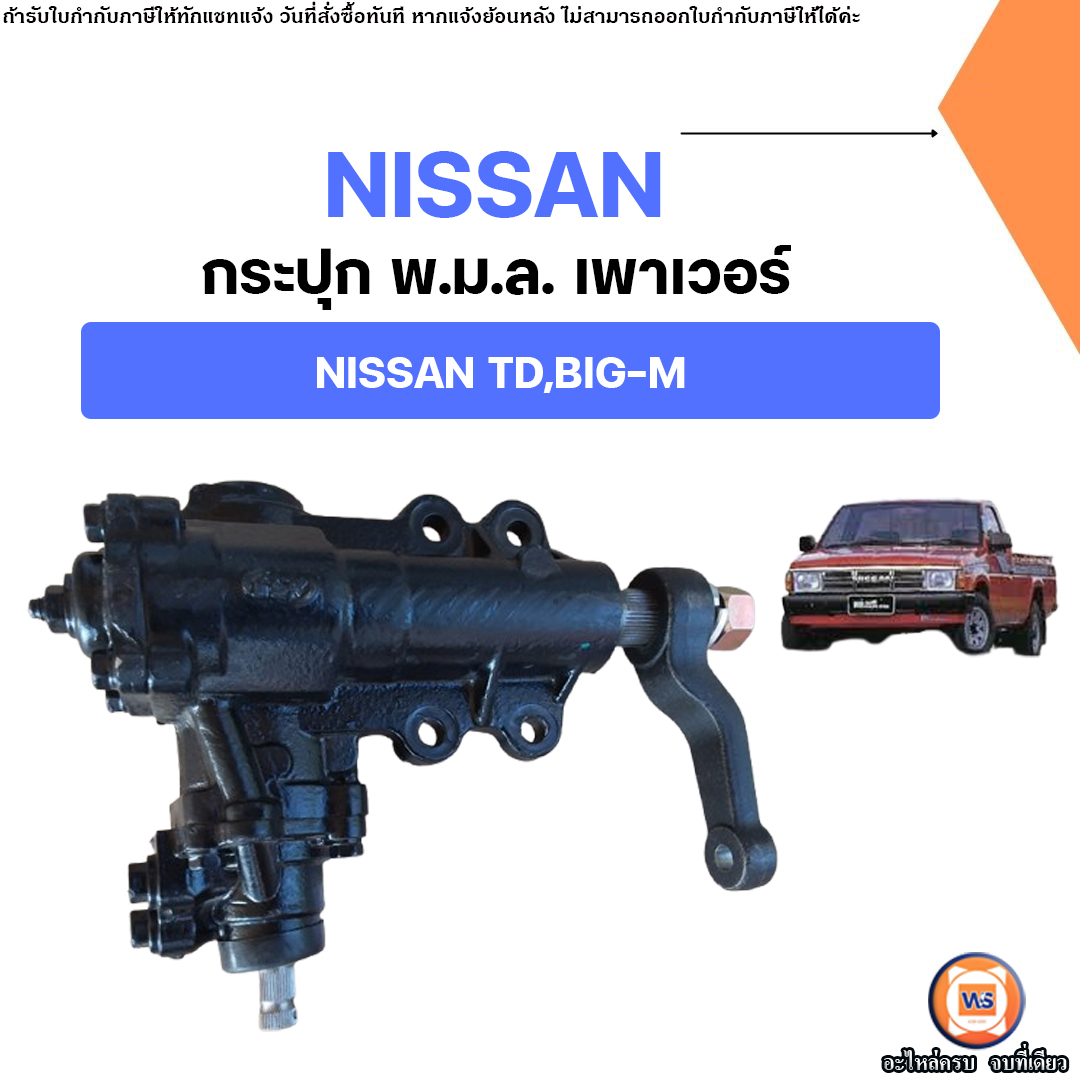 Nissan กระปุกพวงมาลัย เพาเวอร์ อะไหล่สำหรับใส่รถยนต์ รุ่น TD,BIG-M ทีดี บิ๊กเอ็ม ราคา 8,900 บาท*ส่งฟรี
