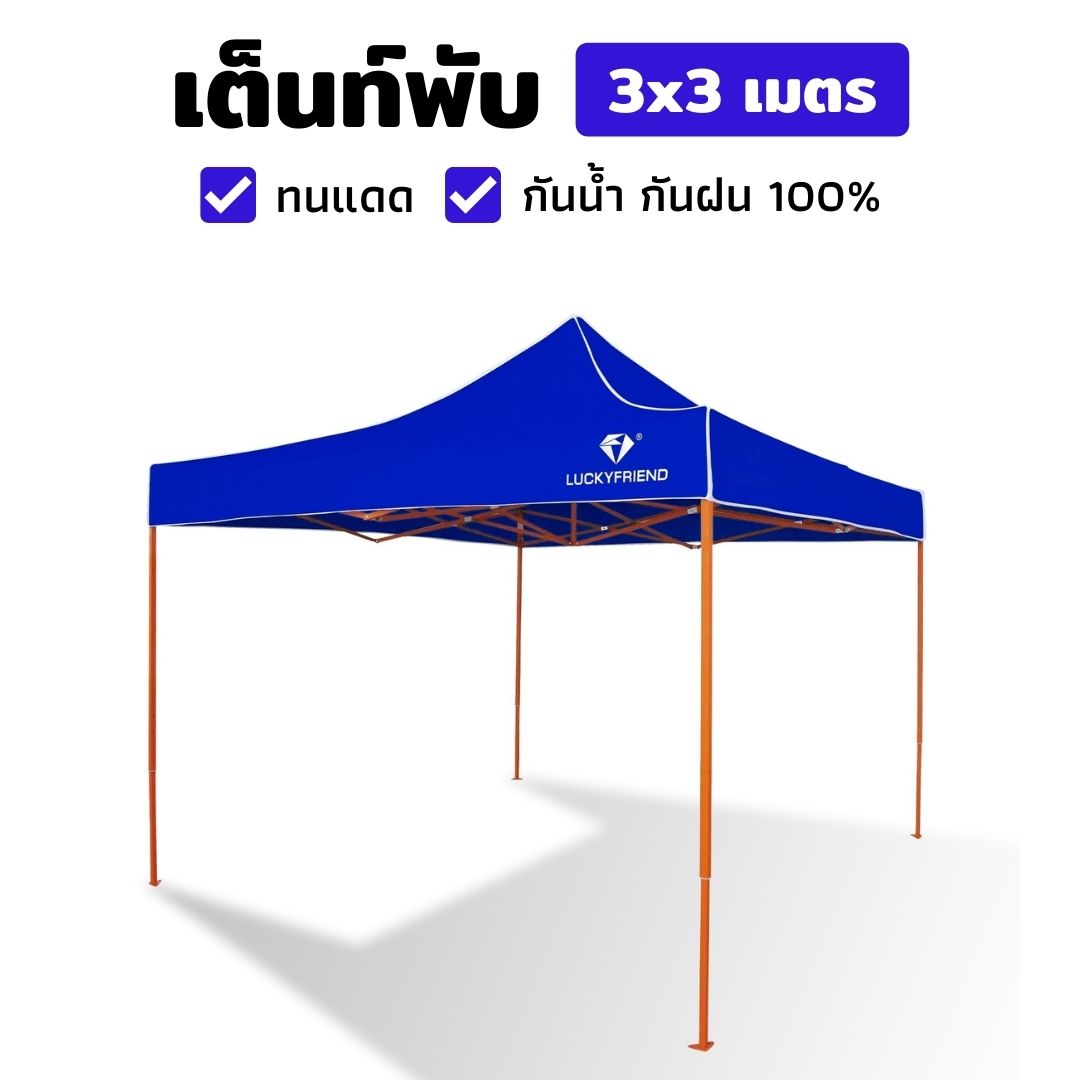 เต็นท์พับได้ LUCKYFRIEND โครงแบบหนาพิเศษ ขนาด 3x3 เมตร (สีส้ม) + ผ้าใบแบบธรรมดา 600D (สีน้ำเงิน) เหมาะกับกิจกรรมนันทนาการ บังแดดบริเวณบ้าน ใช้งานง่าย สะดวก ราคาคุ้มค่า