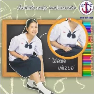 เสื้อนักเรียนปกทหารเรือ ตราสมอ ราคา 205 บาท*ส่งฟรี