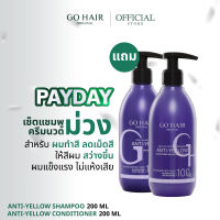 [เซ็ตลดไรเหลือง] GO HAIR Anti Yellow Shampoo 200ml + Conditioner 200ml ลดโทนเหลืองเส้นผม สำหรับผมกัดสี แห้งเสียจากทำเคมี