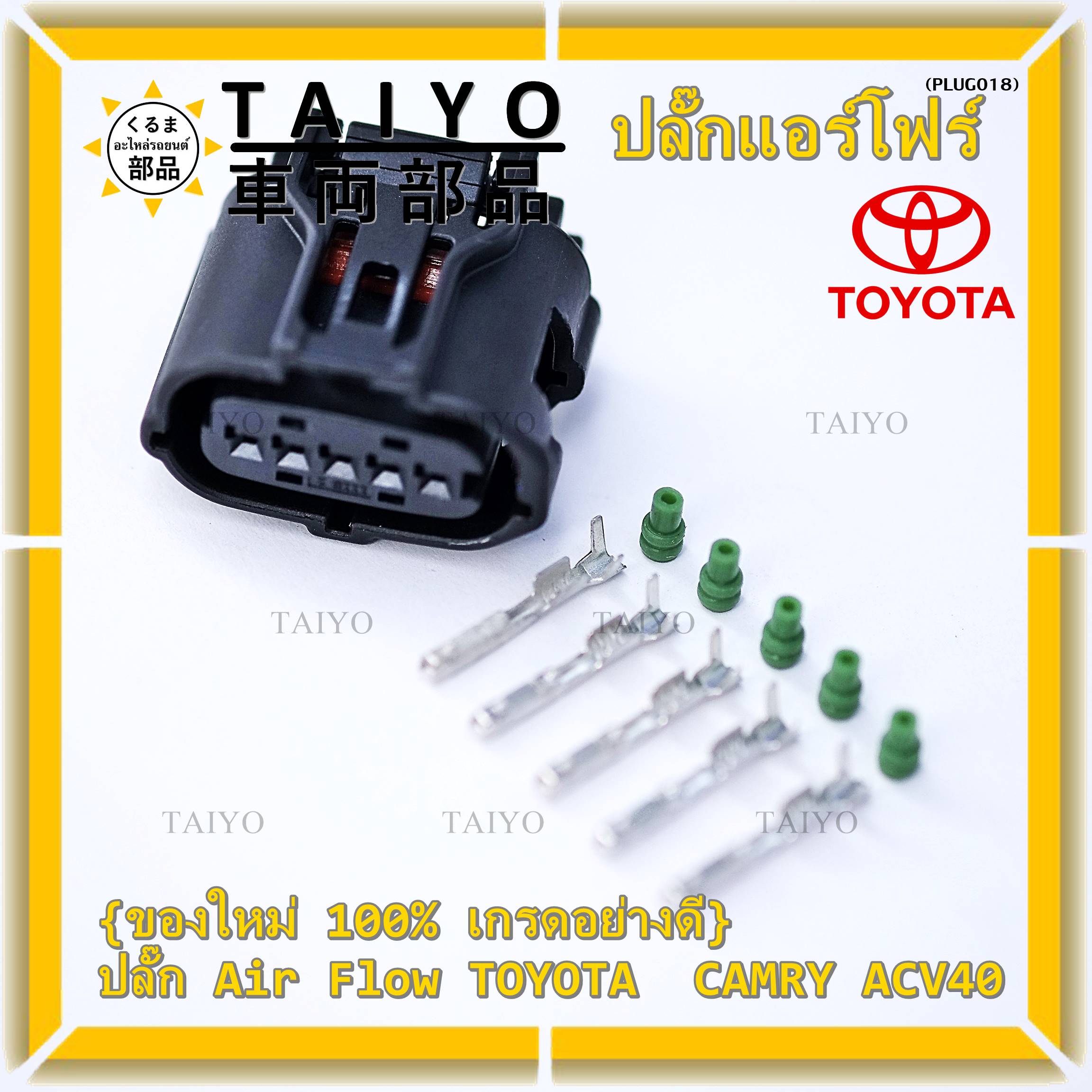 (ราคา/ 1 ปลั๊ก) ***ราคาพิเศษ***ปลั๊ก Air flow สำหรับ Toyota camry ACV40,Isuzu Dmax2002-2021 ราคา 63 บาท*ส่งฟรี