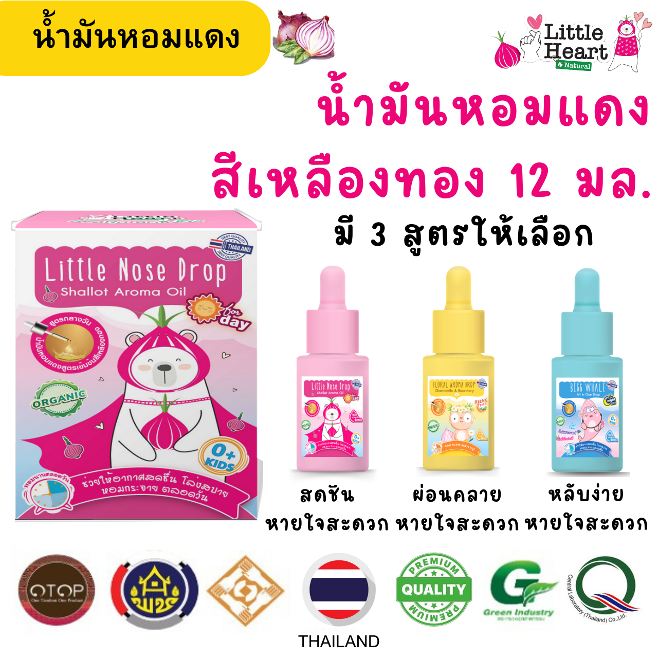 Little Heart น้ำมันหอมแดง 12ml สีใส สีเหลืองทอง มี3สูตร ลดน้ำมูกใส หลับสนิท ผ่อนคลาย ออแกนิค ราคา 289 บาท*ส่งฟรี