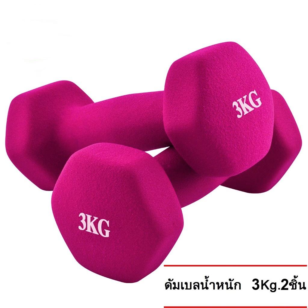ดัมเบล 3 Kg  แพ็คคู่ (สีชมพู)  dumbell dumbbell dumbells ดรัมเบล