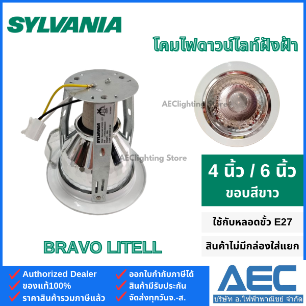 SYLVANIA โคมไฟ ดาวน์ไลท์ฝังฝ้า รุ่นBravo Litell 4นิ้ว 6นิ้ว ขั้วE27 ขอบสีขาว (โคมเปล่า) ราคา 75 บาท*ส่งฟรี