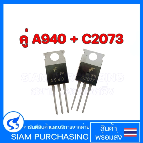 คู่ A940 C2073 FAIRCHILD Transistors ทรานซิสเตอร์ (ราคาต่อ 1 คู่)