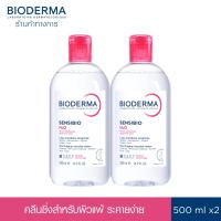 Bioderma Sensibio H2O 500ml x2 (Twin Pack) คลีนซิ่งเช็ดทำความสะอาดผิวหน้า สำหรับผิวแพ้ ระคายง่าย