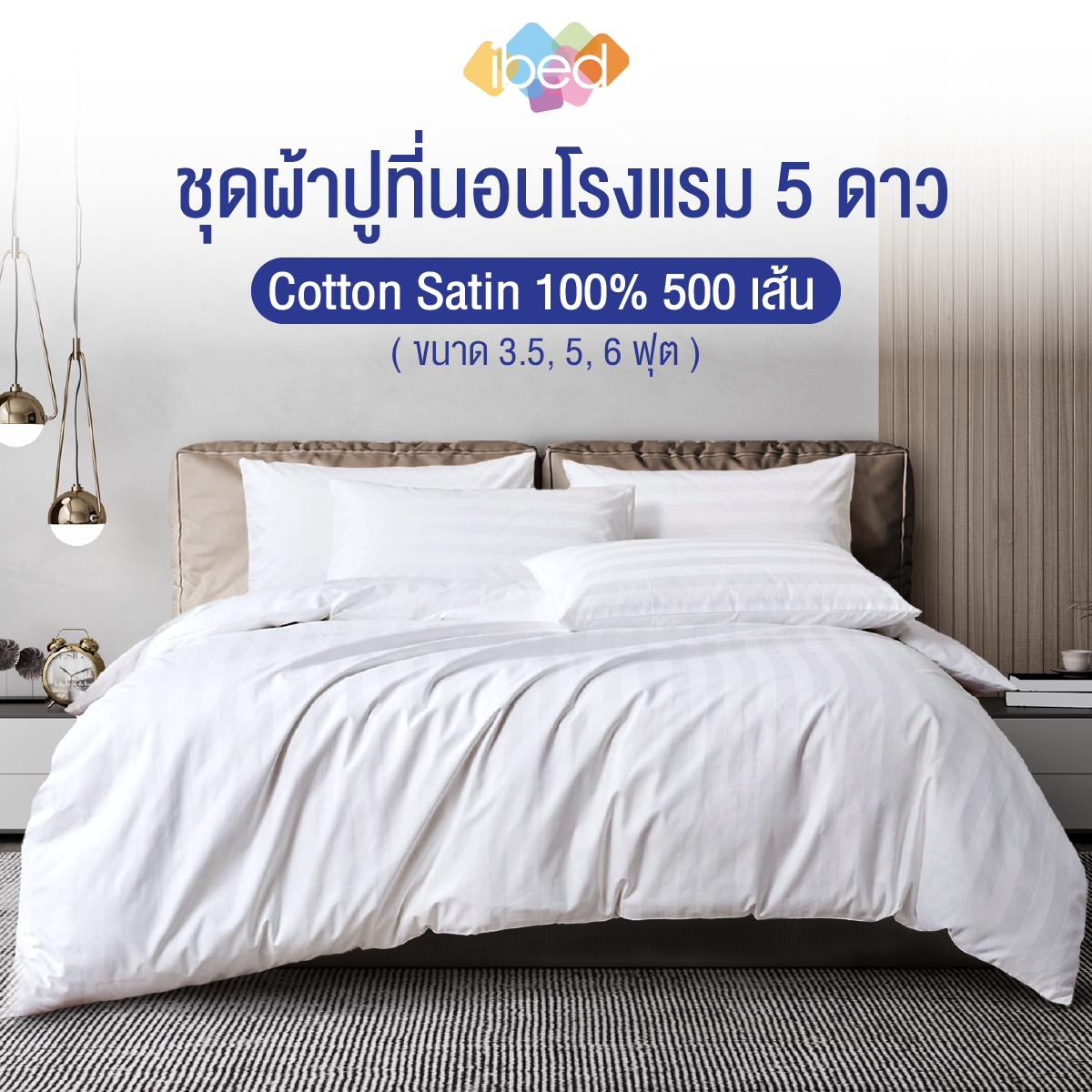ibed ผ้าปูที่นอนโรงแรม 5 ดาว Cotton 100% 500 เส้นด้าย มีใบรับรองกันไรฝุ่น 99.96% สีขาว (ลายริ้ว) ราคา 1,590 บาท*ส่งฟรี