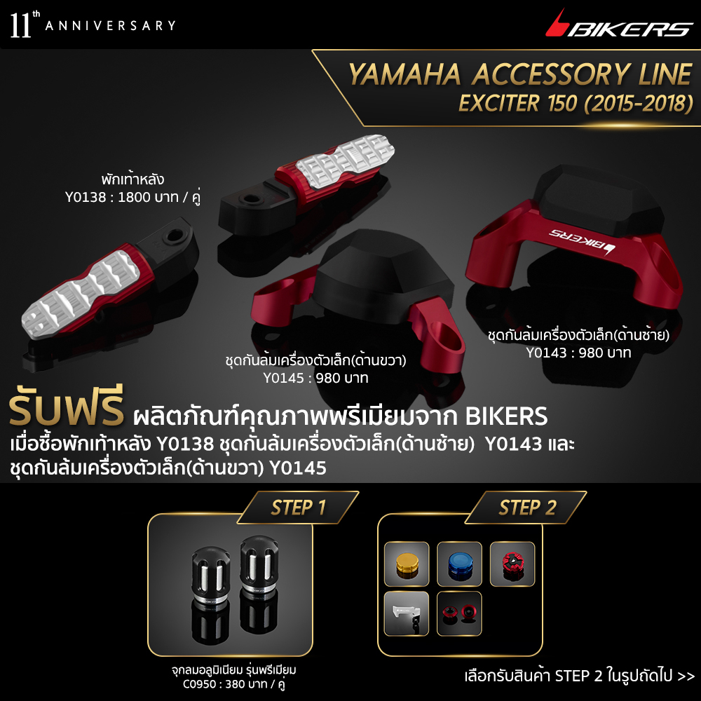 อุปกรณ์ประดับยนต์และชิ้นส่วนยานยนต์ Bikers ที่พักเท้าหลัง Y0138 + ชุดกันรอยเครื่องยนต์ (ซ้าย) Y0143 + ชุดกันรอยเครื่องยนต์เสริม (ขวา) Y0145 (Promotion)
