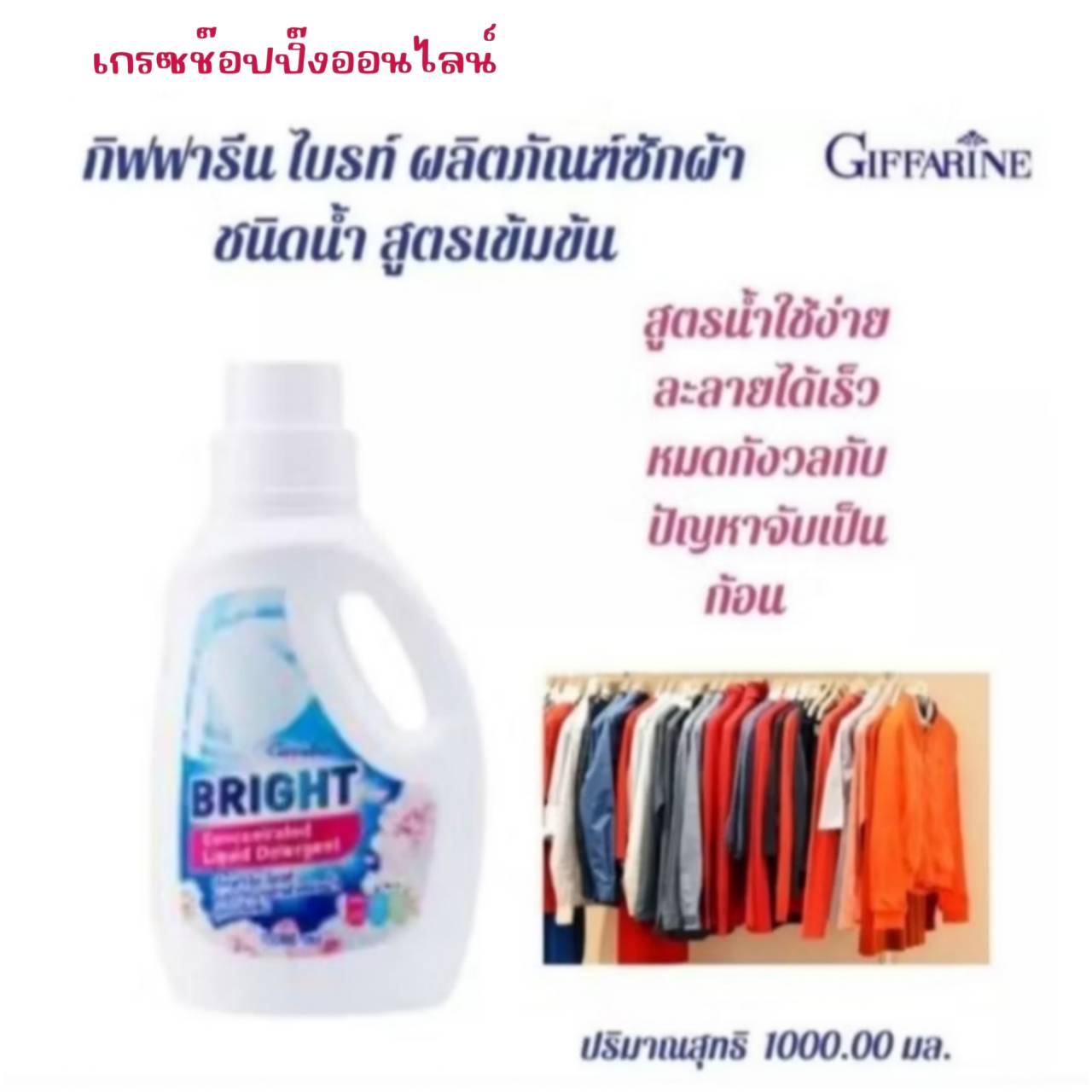 น้ำยาซักผ้า ไบรท์ กิฟฟารีน ผลิตภัณฑ์ซักผ้า ชนิดน้ำ สูตรเข้มข้น ผงซักฟอกน้ำ ชนิดซักมือ ราคา 132 บาท*ส่งฟรี
