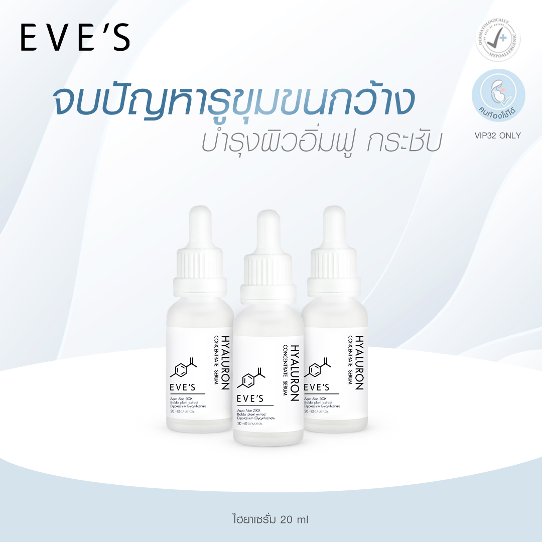 EVE'S เซรั่มไฮยาลูรอน Hyaluron Concentrate Serum เซรั่มไฮยาอีฟส์ คนท้องใช้ได้ (3 ขวด ) ราคา 1,170 บาท*ส่งฟรี