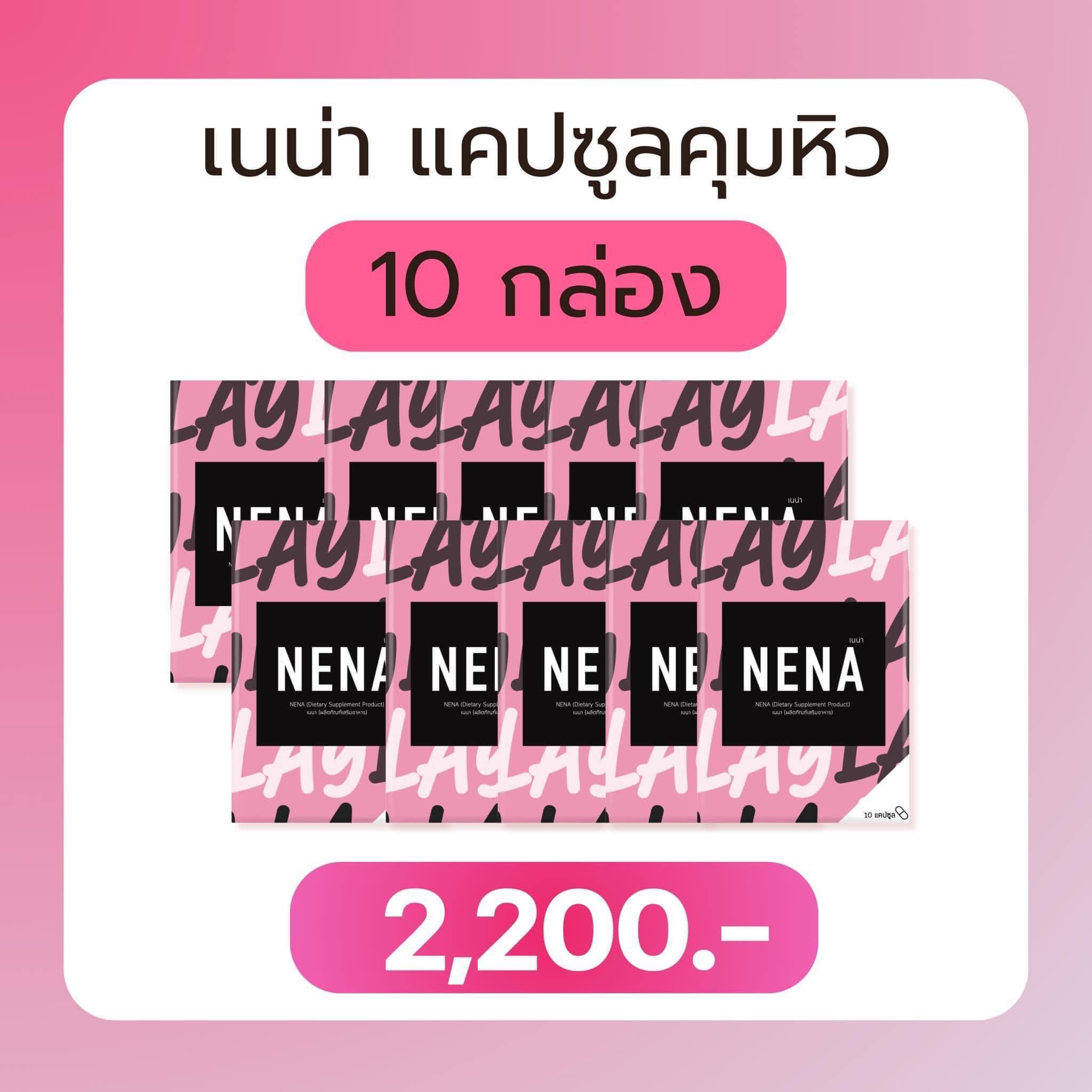 เปิดบิล 10 กล่อง แคปซูลคุมหิว #เนน่า #เนน่าเส้นใยลดน้ำหนัก #nena ราคา 2,200 บาท*ส่งฟรี