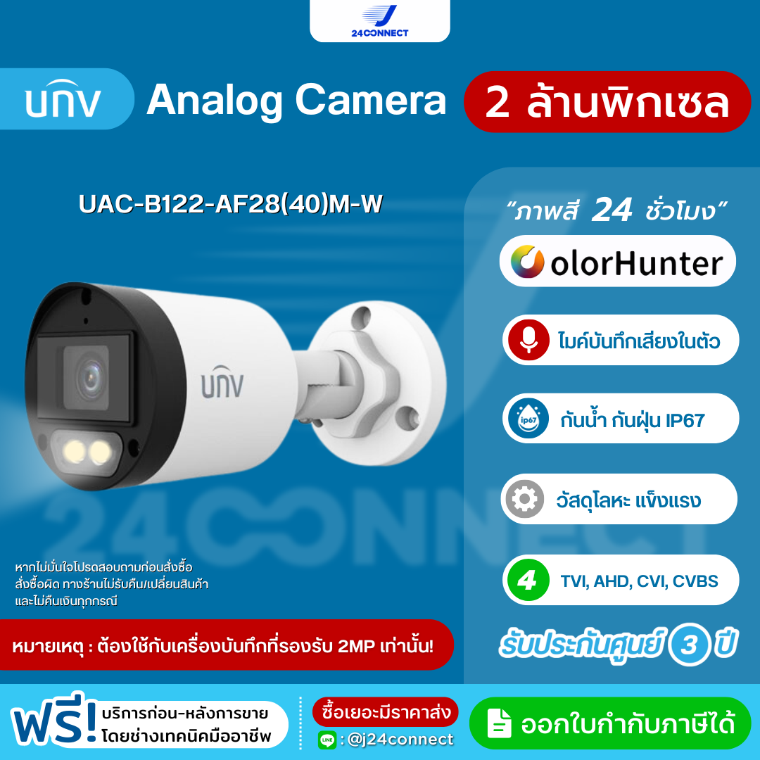 กล้องวงจรปิด UNV Analog Camera 2 ล้านพิกเซล รุ่น UAC-B122-AF28(40)M-W ภาพสี 24 ชม. มีไมค์บันทึกเสียงในตัว กันน้ำ IP67 วัสดุโลหะแข็งแรงทนทาน รับประกันสินค้า 3 ปี ราคา 459 บาท*ส่งฟรี