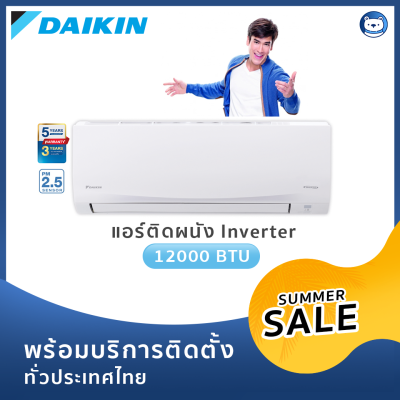 แอร์ Daikin Inverter 12000 BTU รุ่น Sabai Plus (พร้อมบริการติดตั้ง) แอร์ Daikin Inverter 12000 BTU รุ่น Sabai Plus (พร้อมบริการติดตั้ง)
