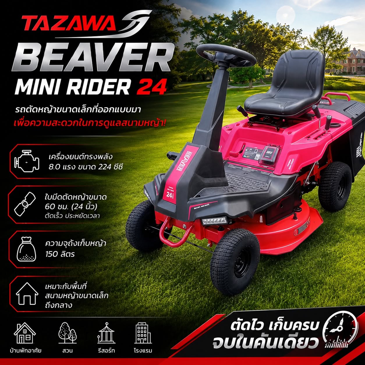 อุปกรณ์แต่งสวนและกลางแจ้ง TAZAWA Japan เครื่องตัดหญ้าแบบขี่ 24 นิ้ว รุ่น Beaver เครื่องยนต์มาตรฐานญี่ปุ่น 8 แรงม้า สตาร์ทกุญแจ / ฟังก์ชั่นครบ รับประกันศูนย์ 1 ปี ราคา 49,900 บาท*ส่งฟรี