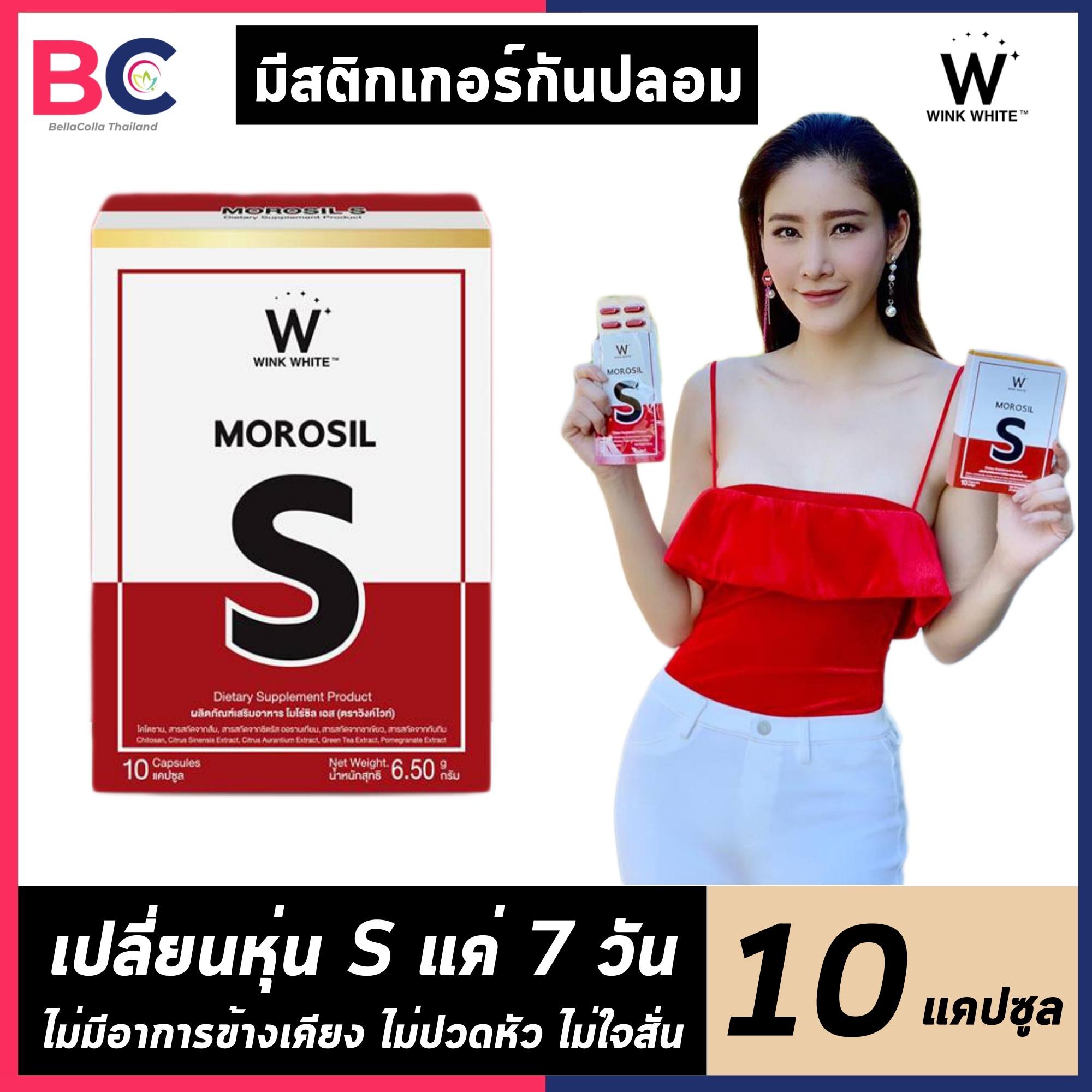 Wink white Morosil S โมโรซิล สายพันธุ์ เอส [10 แคปซูล] [1 กล่อง] [กรีดรหัส] วิ้งไวท์ เอสแดง อาหารเสริมลดน้ำหนัก ด้วยสารสกัดจากธรรมชาติ by BellaColla Thailand