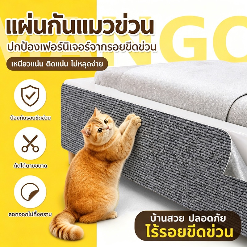 Mango Cat Scratching Mat Has Self-Adhesive Glue to Prevent Scratches. for Sofas, Cat Scratching Mat to Prevent Cats from Scratching, Protects the Sofa, Length 100/200/300cm. ราคา 99 บาท*ส่งฟรี