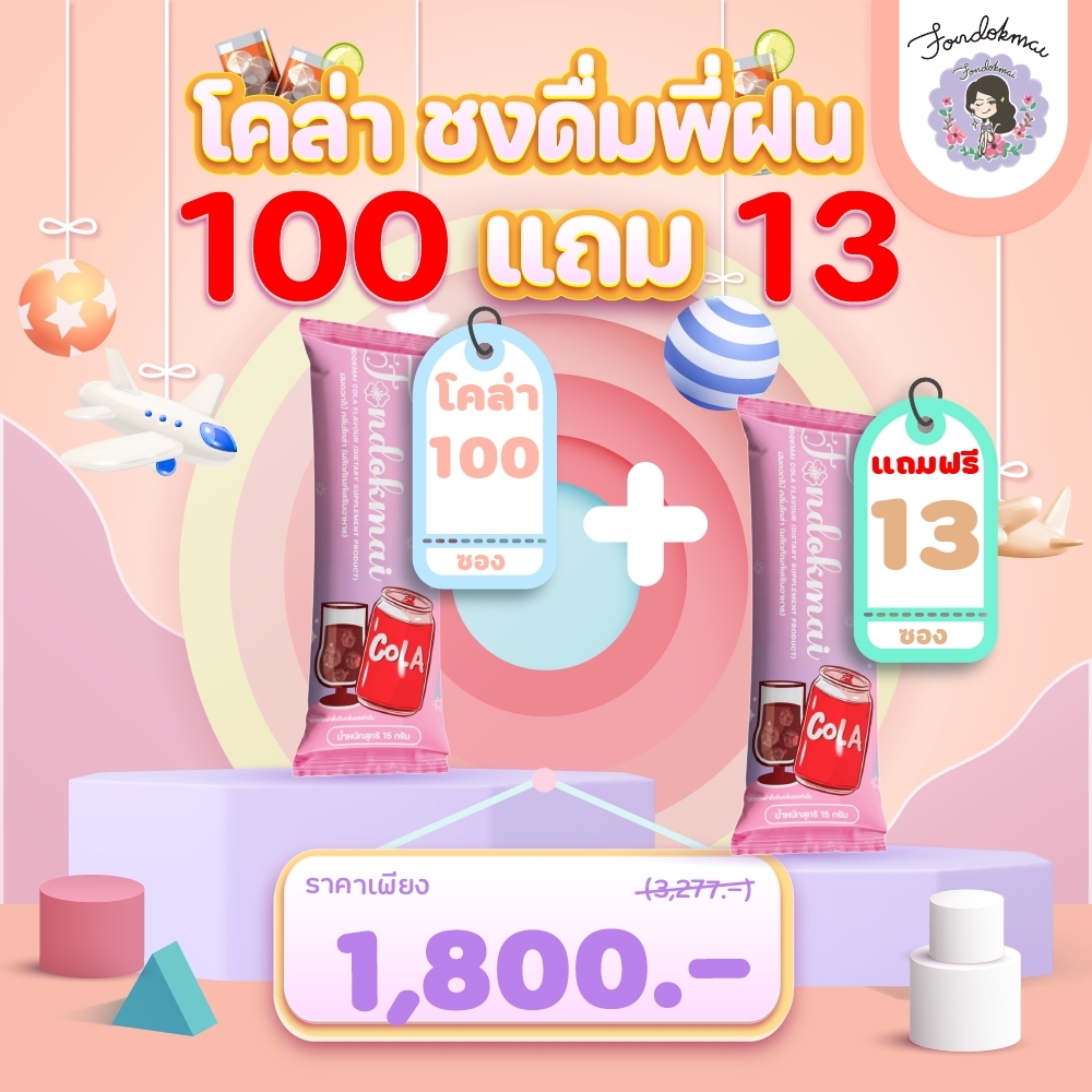 💜 ฝนดอกไม้ 💜 โคล่า ชงดื่มพี่ฝน 100 ซอง แถม 13 ซอง ราคา 1,800 บาท*ส่งฟรี