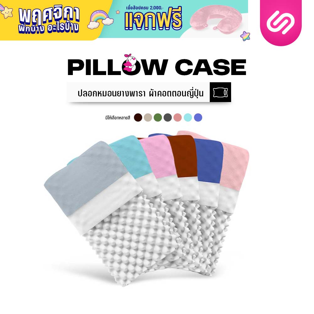 SiamLatex latex pillows cover case, made from Japanese cotton. (Colorful collection) ราคา 159 บาท*ส่งฟรี