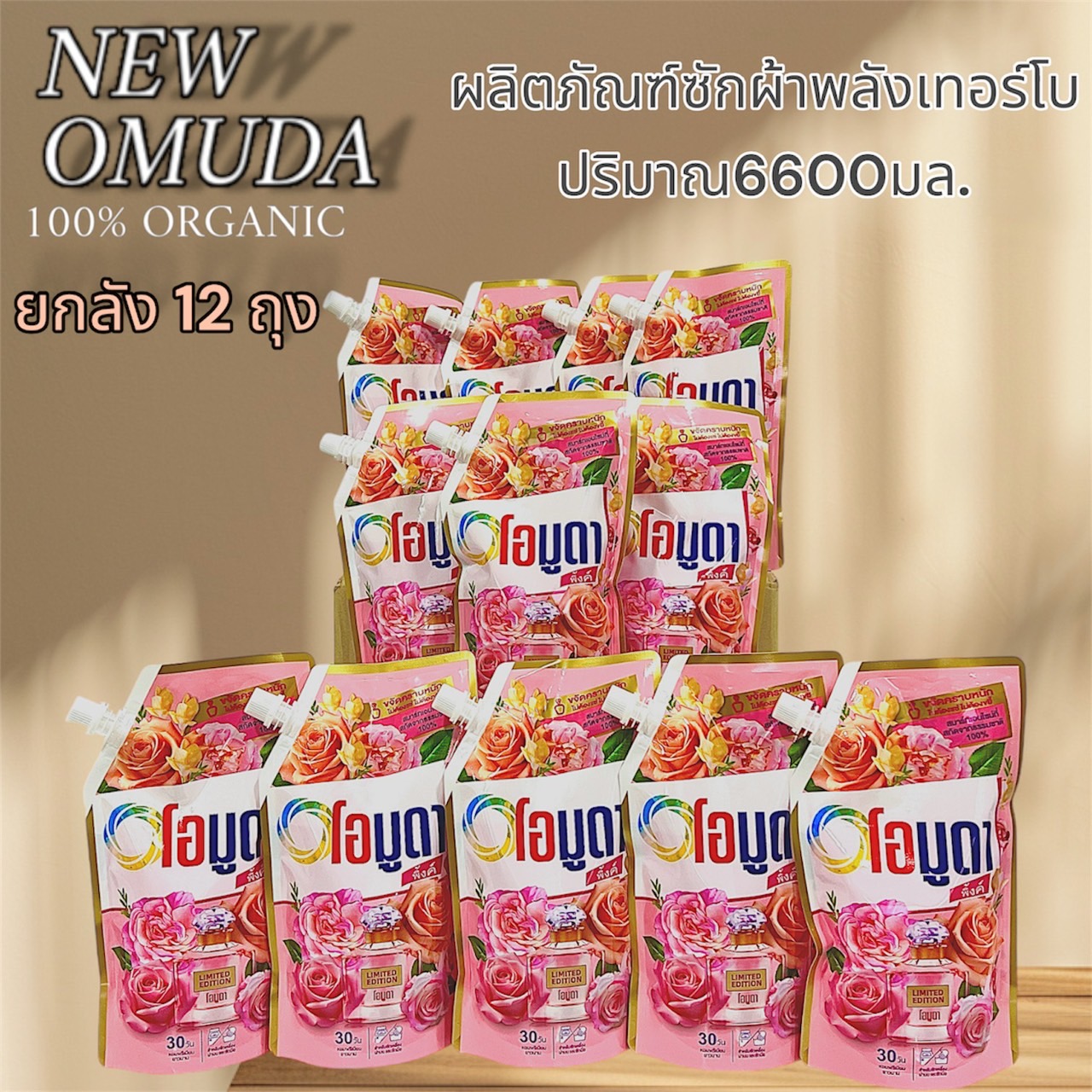 🌉ผลิตภัณฑ์ซักผ้า ชนิดน้ำ สูตรเข้มข้น ชนิดเติม ขจัดคราบหนักแบบตรงจุด🌉 น้ำยาซักผ้าโอมูดา OMUDA ขนาด 550 มล X 12 ถุง ราคา 299 บาท*ส่งฟรี