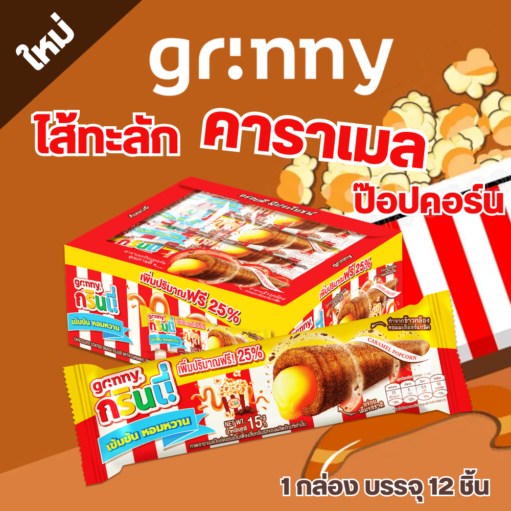 Grinny Grinny Caramel Popcorn, Chocolate Flavored Coating, 15g (12 Pieces) # 18270501 ราคา 59 บาท*ส่งฟรี