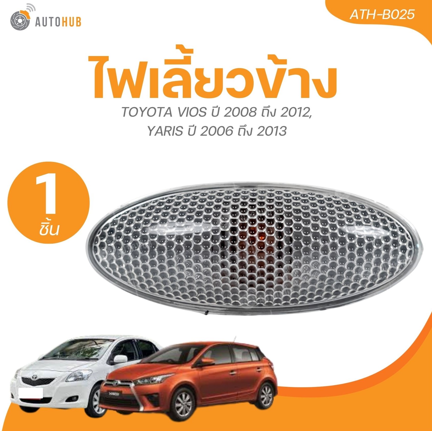อุปกรณ์ประดับยนต์และชิ้นส่วนยานยนต์ ไฟเลี้ยวข้าง TOYOTA VIOS ปี 2008 ถึง 2012,YARIS ปี 2006 ถึง 2013 | AUTOHUB ราคา 130 บาท*ส่งฟรี