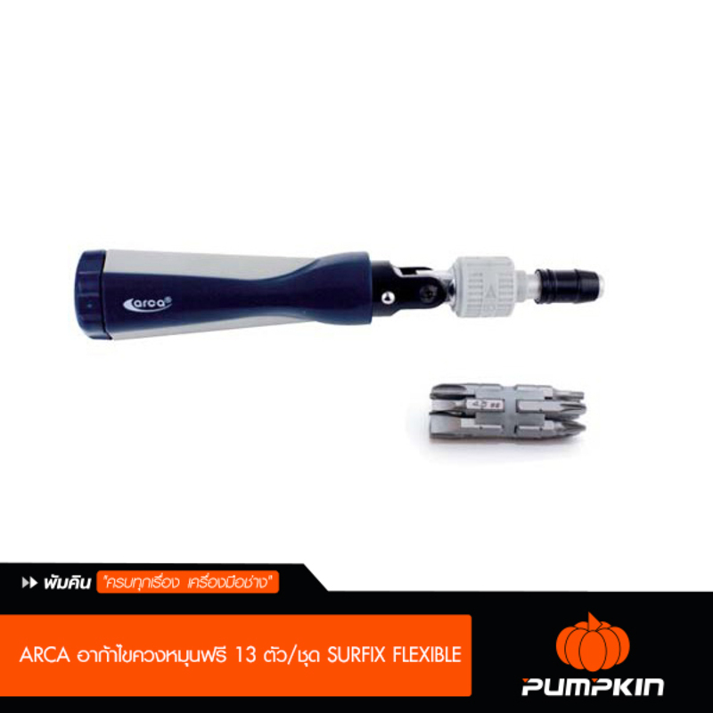 ARCA อาก้าไขควงหมุนฟรี 13 ตัว/ชุด SURFIX FLEXIBLE ราคา 840 บาท*ส่งฟรี