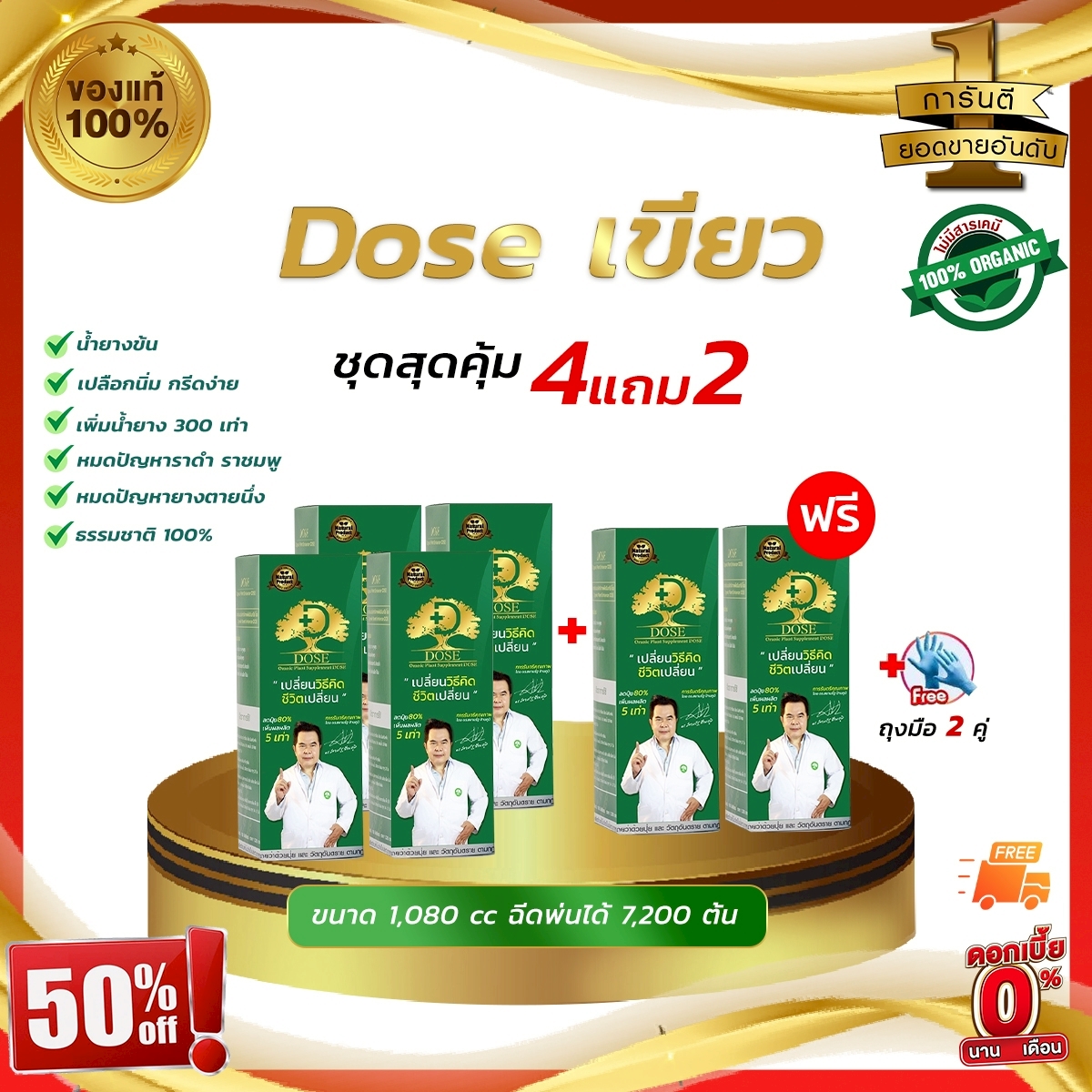[พร้อมส่ง]โดสเขียว 4แถม2 ฟรี!! ถุงมือ2คู่ Doseเพิ่มน้ำยาง 3-5 เท่าเห็นผลไว น้ำยางไหลดี แก้หน้ายางตายนึ่ง แก้เชื้อรา ราคา 1,990 บาท*ส่งฟรี