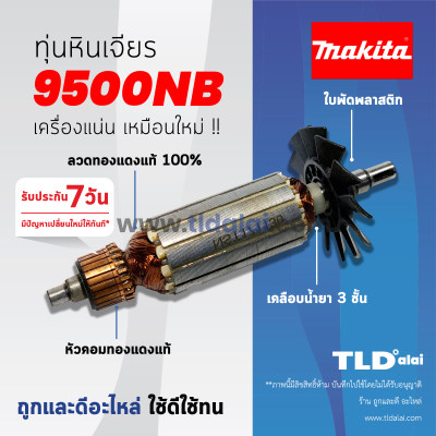 ??รับประกัน?? ทุ่น Makita มากีต้า หินเจียร 4 นิ้ว รุ่น 9500NB อย่างดี (จุดสังเกตุ ต้องใบพัดพลาสติก)