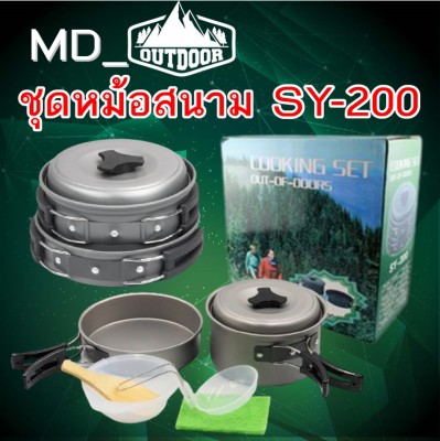 หม้อสนามแบบพกพา CookingSet Out of door รุ่น SY-200 อุปกรณ์แคมปิ้ง อุปกรณ์ทำอาหารตั้งแค้มป์ปิ้ง หม้อสนามแบบพกพา