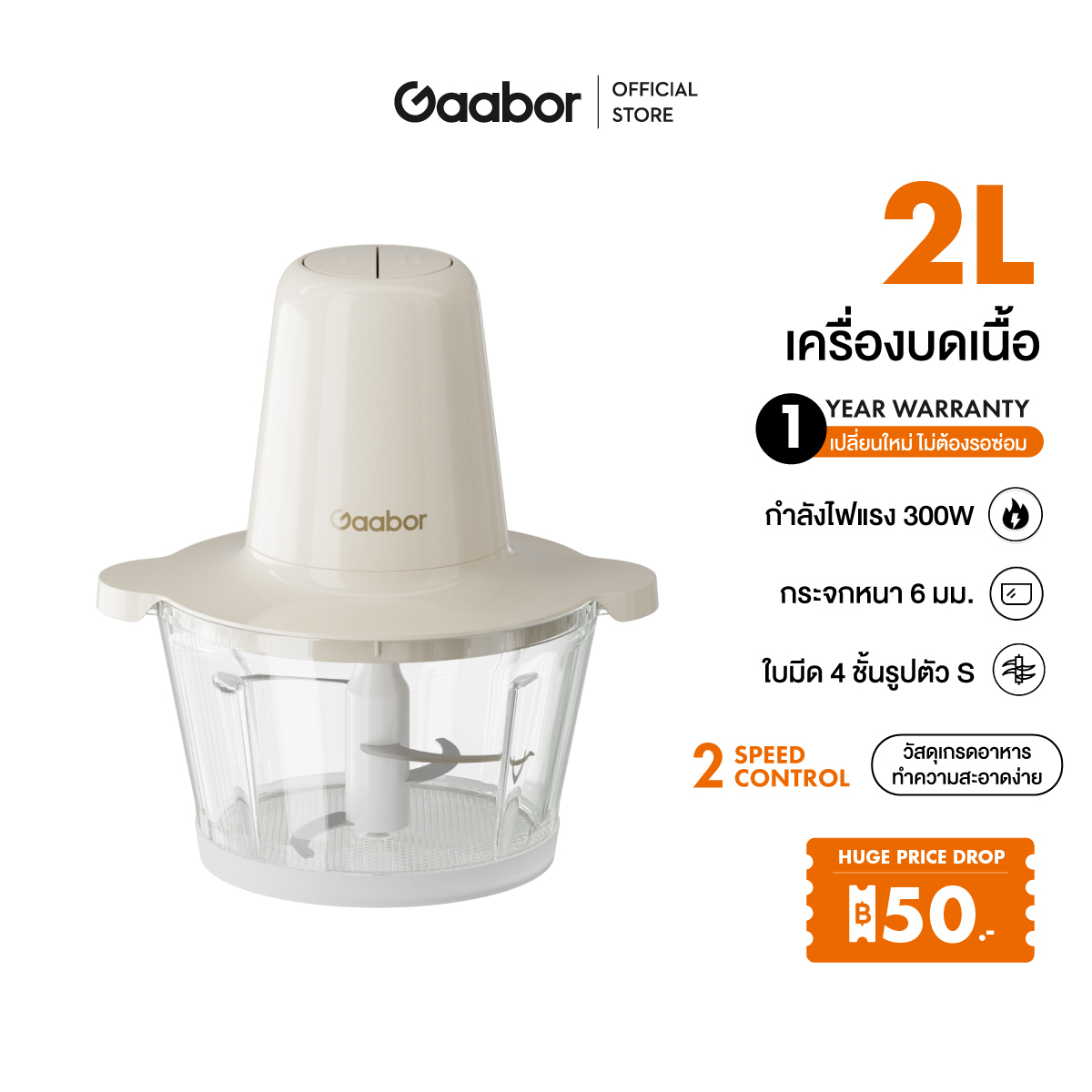 【New Arrival】Gaabor 2 ลิตร เครื่องบดอาหาร สับเนื้อ ปั่นพริกกระเทียม 300W Meat grinder MG-15M01A ราคา 499 บาท*ส่งฟรี