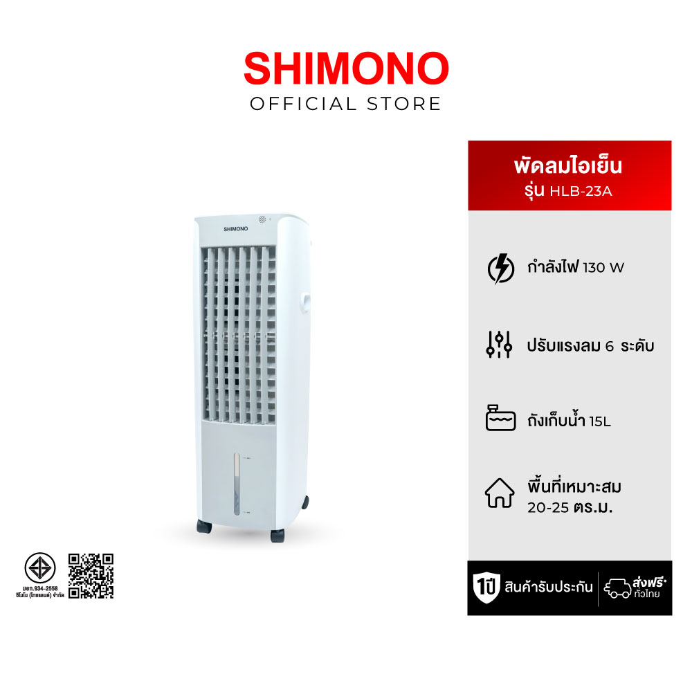 SHIMONO พัดลมไอเย็น HLB-23A ราคา 4,690 บาท*ส่งฟรี