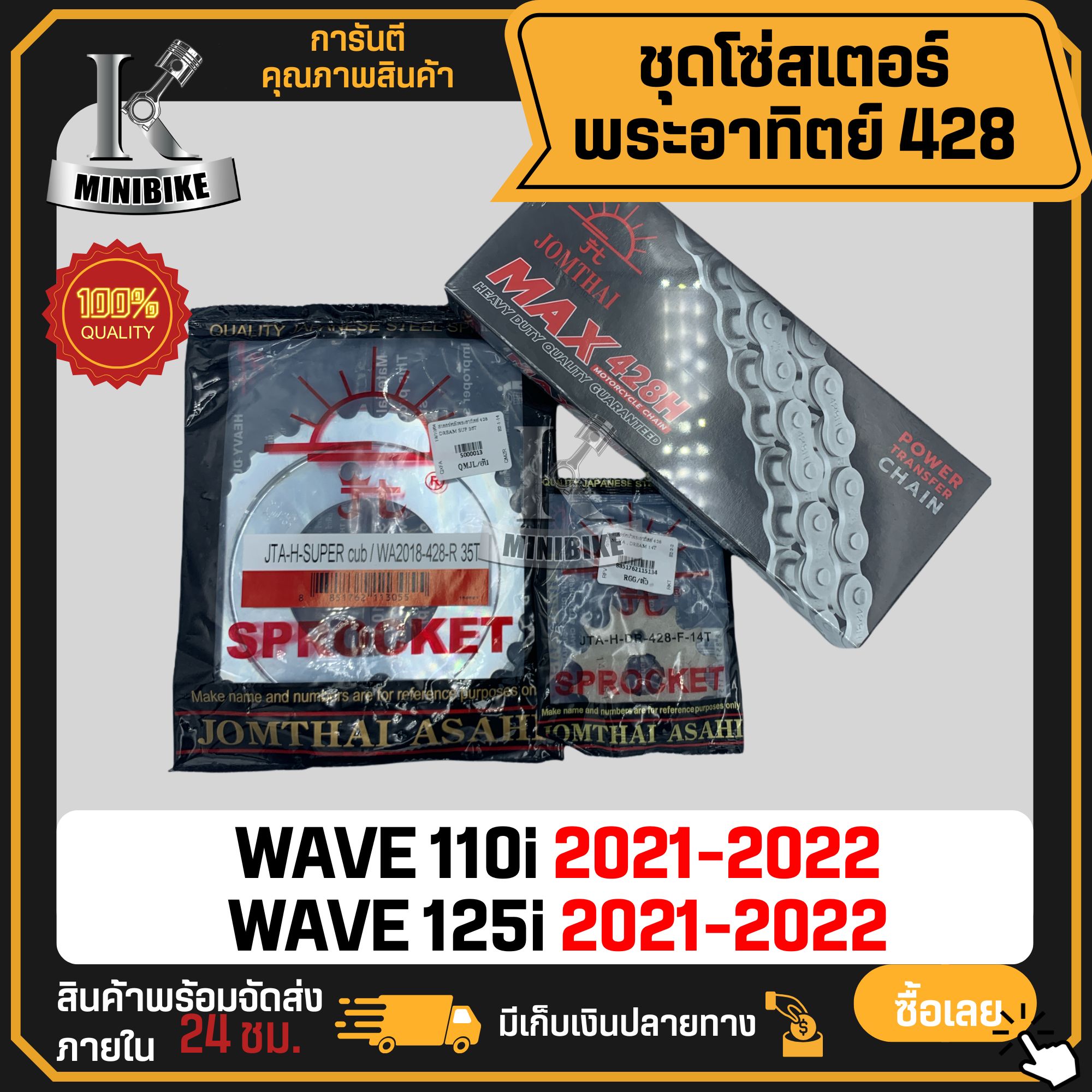 ชุดโซ่สเตอร์ พระอาทิตย์ 428 สำหรับ HONDA WAVE110i 2019-ปัจจุบัน LED, DREAM-CUP ตากลม WAVE125i 2012-2018 ราคา 520 บาท*ส่งฟรี