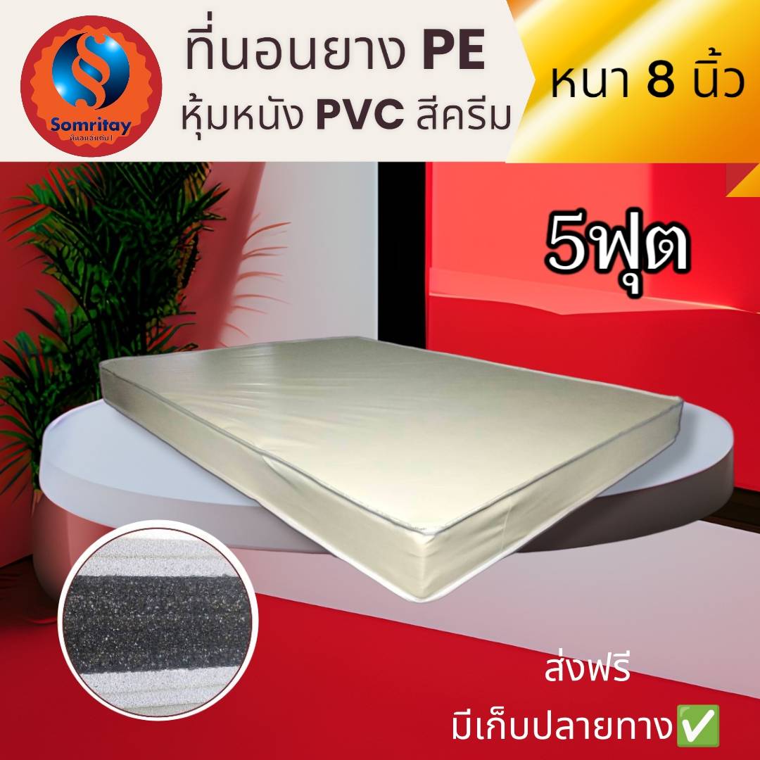 HM2 มาใหม่! ที่นอนยาง PE หุ้มหนัง PVC ขนาด 5 ฟุต หนา 8 นิ้ว สีครีม ส่งฟรี