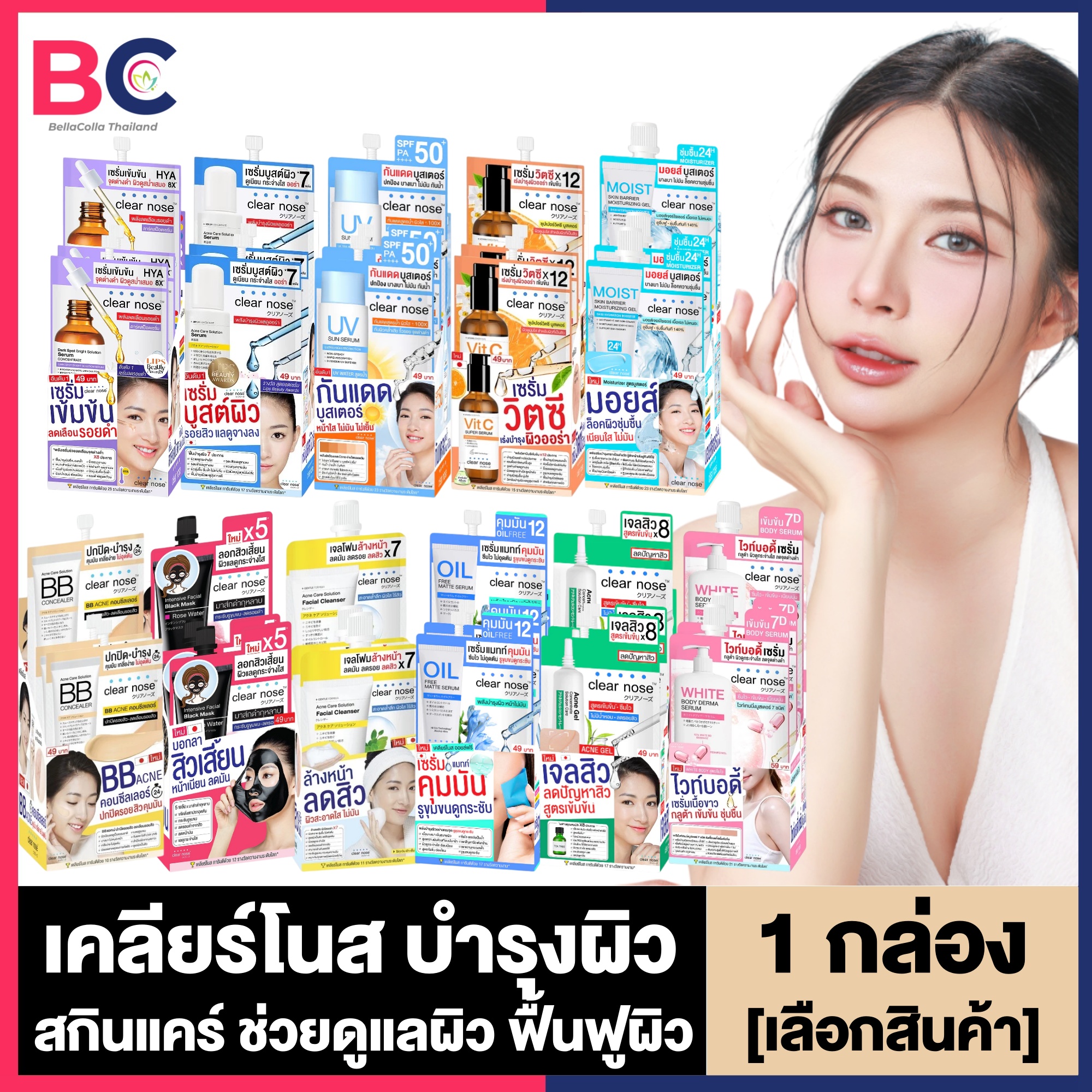 Clear Nose เคลียร์โนส [1 กล่อง] [6 ซอง/กล่อง] [เลือกสินค้า] เคลียร์โนส เซรั่ม / กันแดด / บีบี คอนซีลเลอร์ / ลอกสิวเสี้ยน / เจลโฟมล้างหน้า / เจลสิว / ไวท์ บอดี้ Skincare สกินแคร์ ดูแลผิว เซรั่มบำรุงผิวหน้า ฟื้นฟูผิว