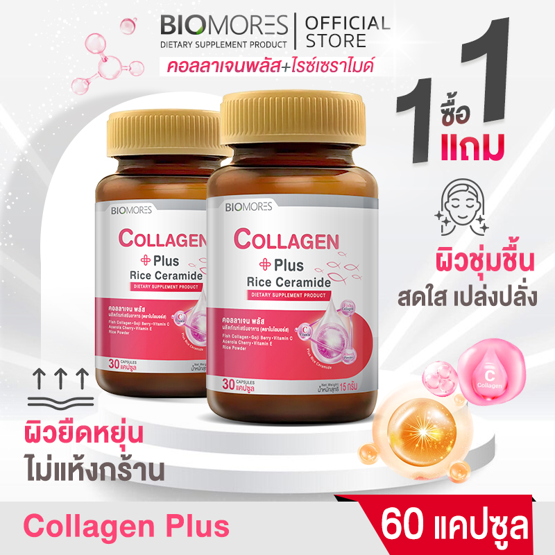 ⚡ลดแรงส่งเร็ว⚡(1 แถม 1)Collagen Plus ช่วยริ้วรอย ผิวดูเปล่งประกาย 60 แคปซูล ราคา 342 บาท*ส่งฟรี