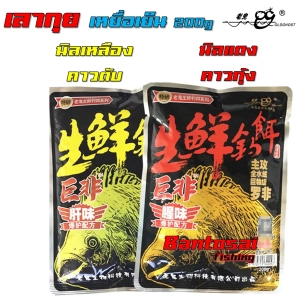 สินค้า เหยื่อเย็นเลากุย นิลซองเหลือง / ซองแดง 200g กลิ่นคาวตับ คาวกุ้ง