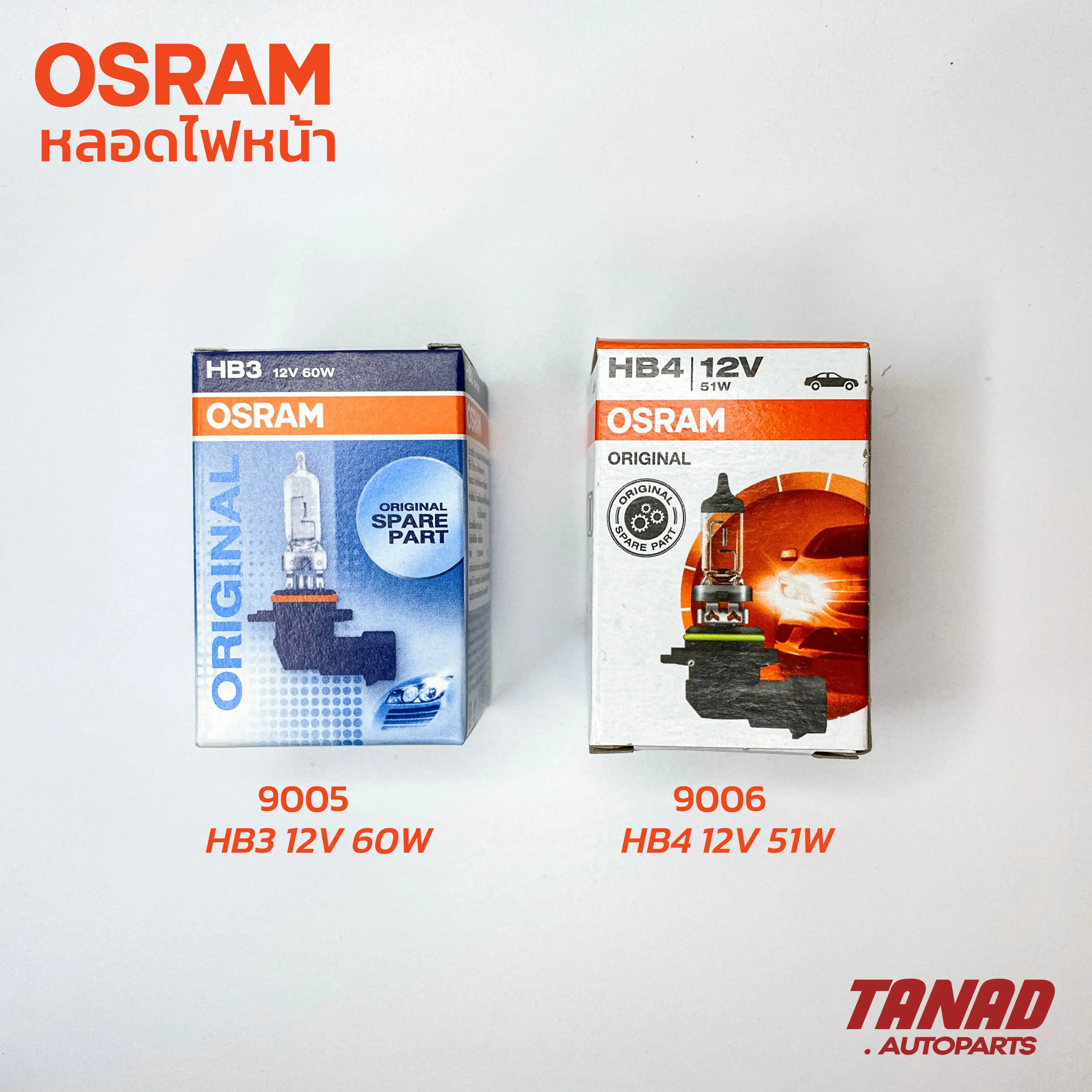 หลอดไฟหน้า OSRAM HB3 12V 60W (9005) HB4 12V 51W (9006) แท้ หลอดไฟต่ำ หลอดไฟสูง ไฟตัดหมอก
