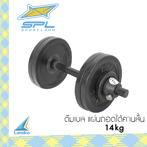 ดูภาพ SPORTLAND ดัมเบล แผ่นถอดได้คานสั้น 14KG - Black เพิ่มเติม SPORTLAND ดัมเบล แผ่นถอดได้คานสั้น 14KG - Black