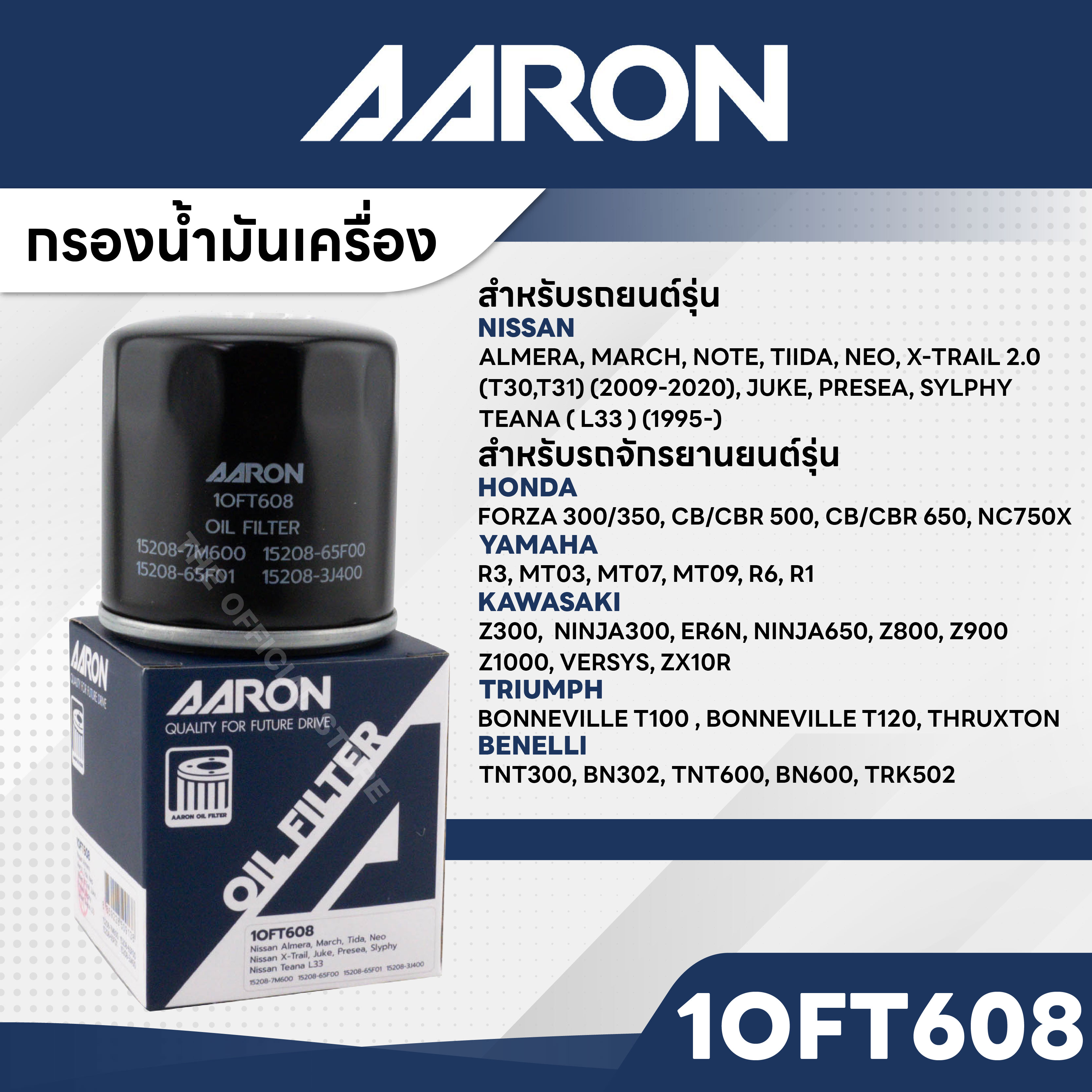 AARON 1OFT608 ไส้กรองน้ำมันเครื่อง สำหรับ NISSAN ALMERA / MARCH / NOTE / TIIDA / NEO / X-TRAIL 2.0 CC (T30,T31) '09-20 / JUKE / PRESEA / SYLPHY / TEANA (L33) '95- รถ BIG BIKE ราคา 78 บาท*ส่งฟรี