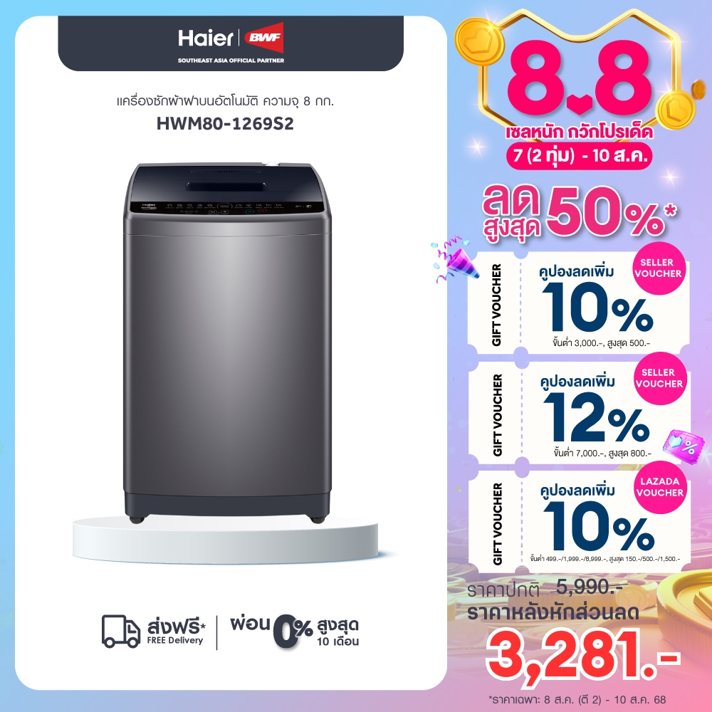 Haier เครื่องซักผ้าฝาบนอัตโนมัติ รุ่น HWM80-1269S2 ความจุ 8 kg ราคา 4,710 บาท*ส่งฟรี