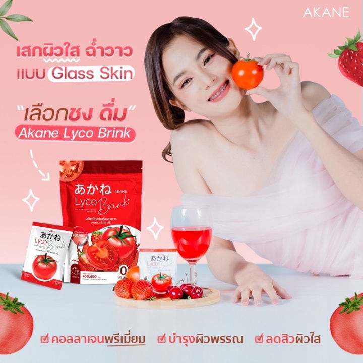 ส่งฟรี!!!อากาเนะ ไลโค บริ้ง Akane lyco Brink คอลลาเจนแบบชง น้ำชงมะเขือเทศ น้ำชงส้ม อากาเนะ 1 ห่อใหญ่ บรรจุ 30 ซอง ราคา 390 บาท*ส่งฟรี