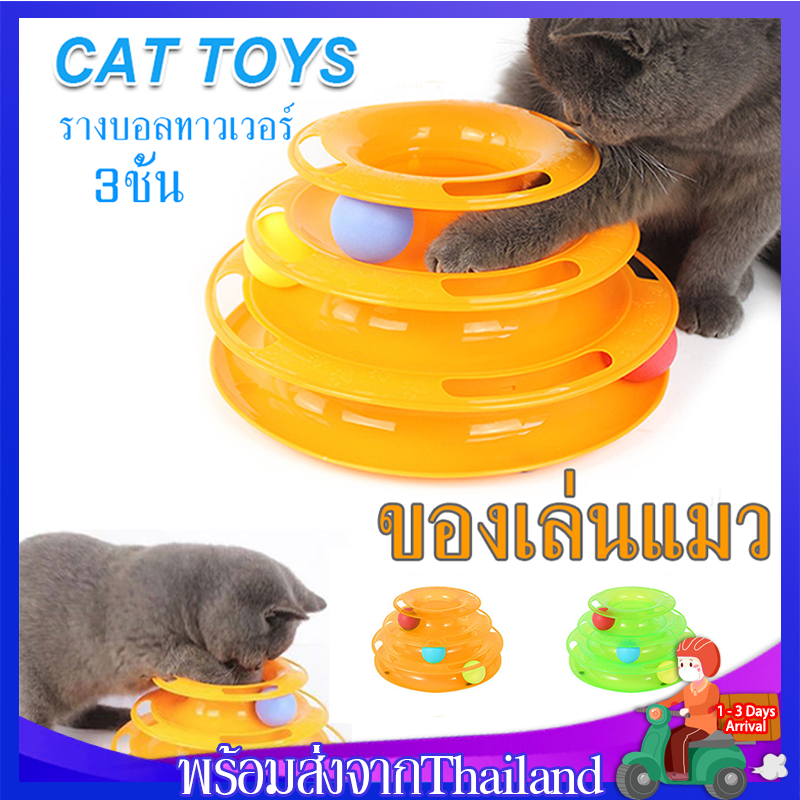 ของเล่นแมว รางบอลทาวเวอร์3ชั้น Plastic Three Levels Tower Tracks Cat Toyของเล่นน้องแมว มี2สี MY147