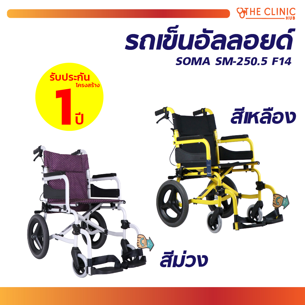 WHEELCHAIR รถเข็น SOMA (โซม่า) รองรับน้ำหนักได้ถึง 100 กก. [ ประกันโครงสร้าง 1 ปีเต็ม ] ราคา 7,360 บาท*ส่งฟรี