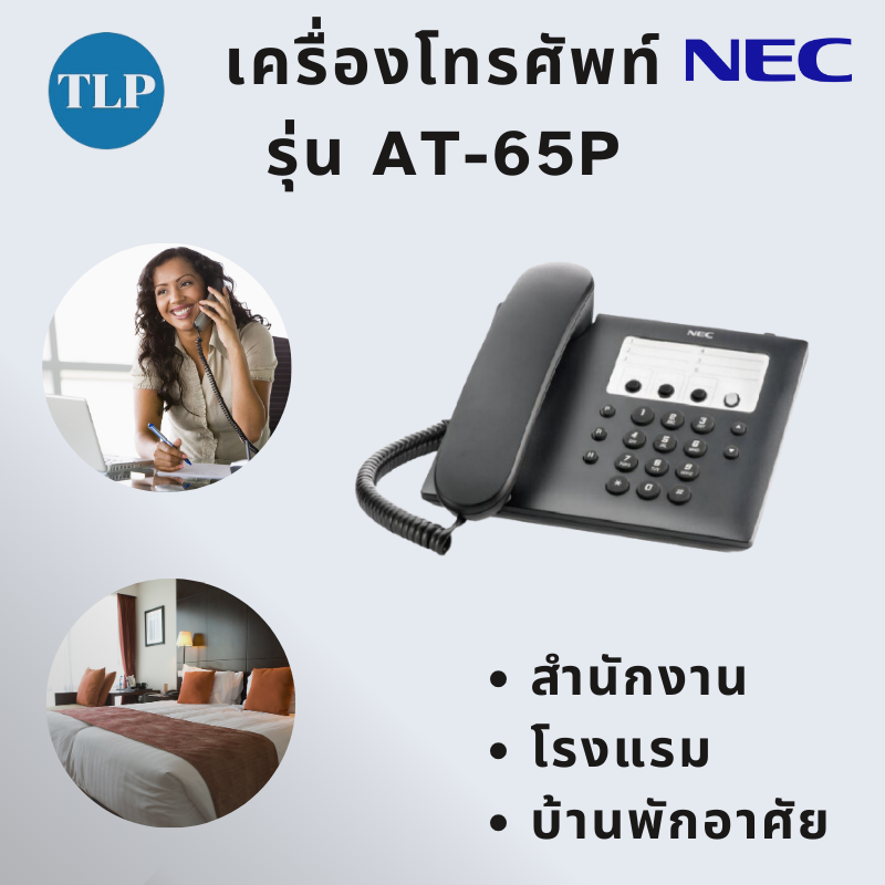 เครื่องโทรศัพท์ Single Line ยี่ห้อ NEC รุ่น AT-65P ใช้งานร่วมกับตู้สาขาโทรศัพท์ได้ทุกยี่ห้อ ใช้แทนรุ่น AT-45 ราคา 1,090 บาท*ส่งฟรี
