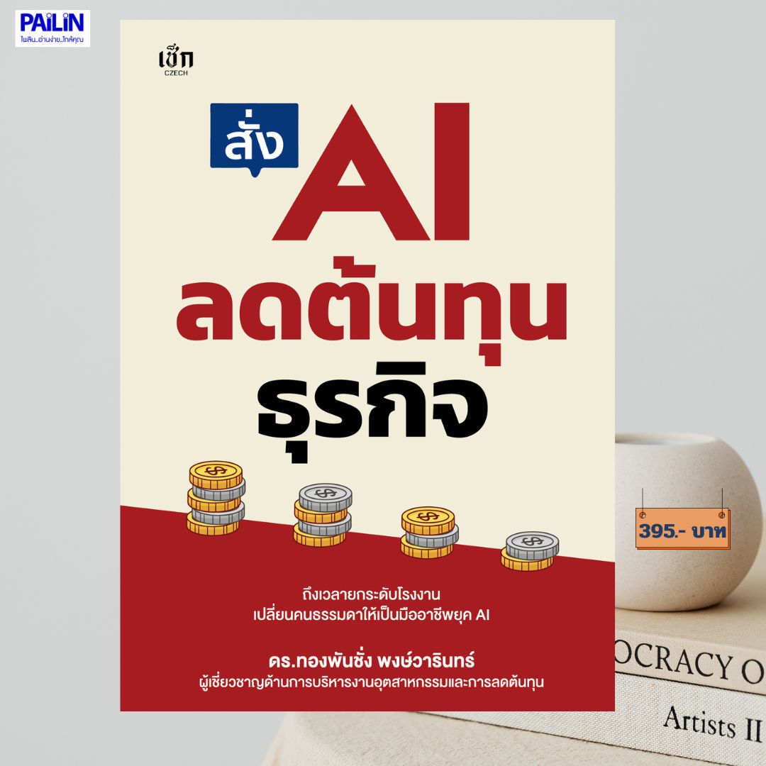 Pailin Books Are Ordering Ai to Reduce Business Costs. Ai for Business Reduces Costs, Increases Profits. Use Chatgpt to Work on Your Behalf, Reducing Expenses. See Real Results.