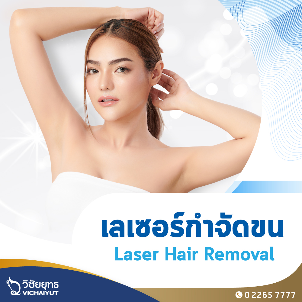 [E-Voucher] รพ.วิชัยยุทธ -แพ็กเกจเลเซอร์กำจัดขน บริเวณใต้วงแขน ด้วย Laser Hair Removal (dual wavelengths) ราคา 5,000 บาท*ส่งฟรี