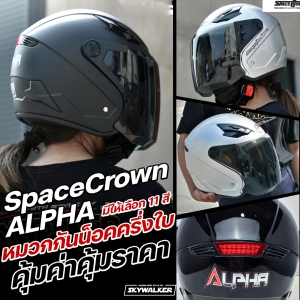 สินค้า SPACE CROWN หมวกกันน็อค รุ่น ALPHA สำหรับผู้ที่มีศรีษะขนาด 59-60 ซม